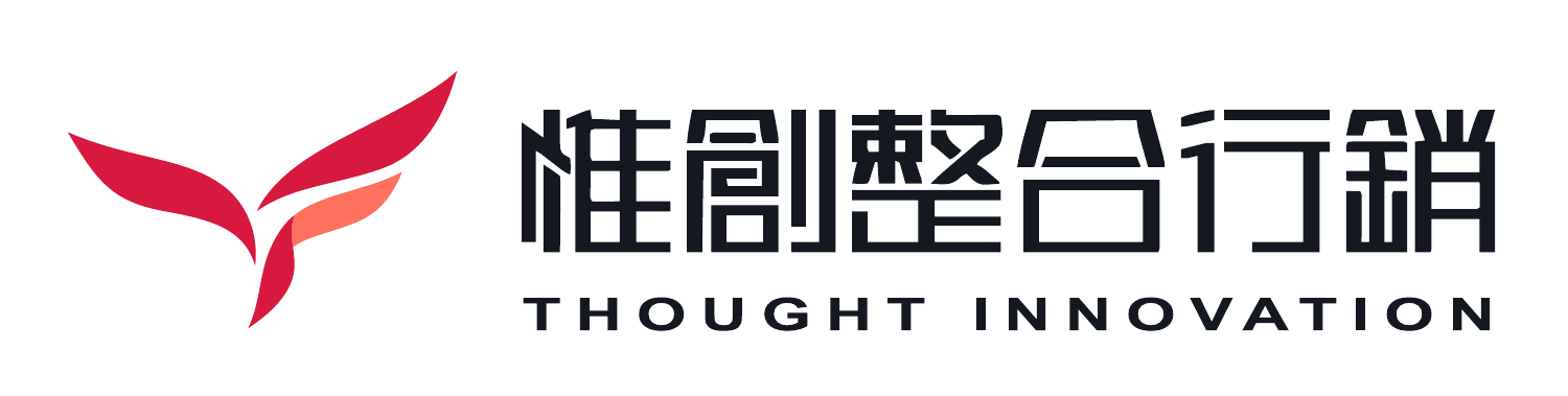 惟創整合行銷 THOUGHT INNOVATION